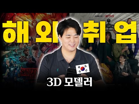 A "Korean 3D modeler" lands a job at a Hollywood CG studio!!! How do you get a job abroad?