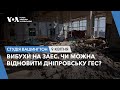 Студія Вашингтон. Вибухи на ЗАЕС. Чи можна відновити Дніпровську ГЕС?