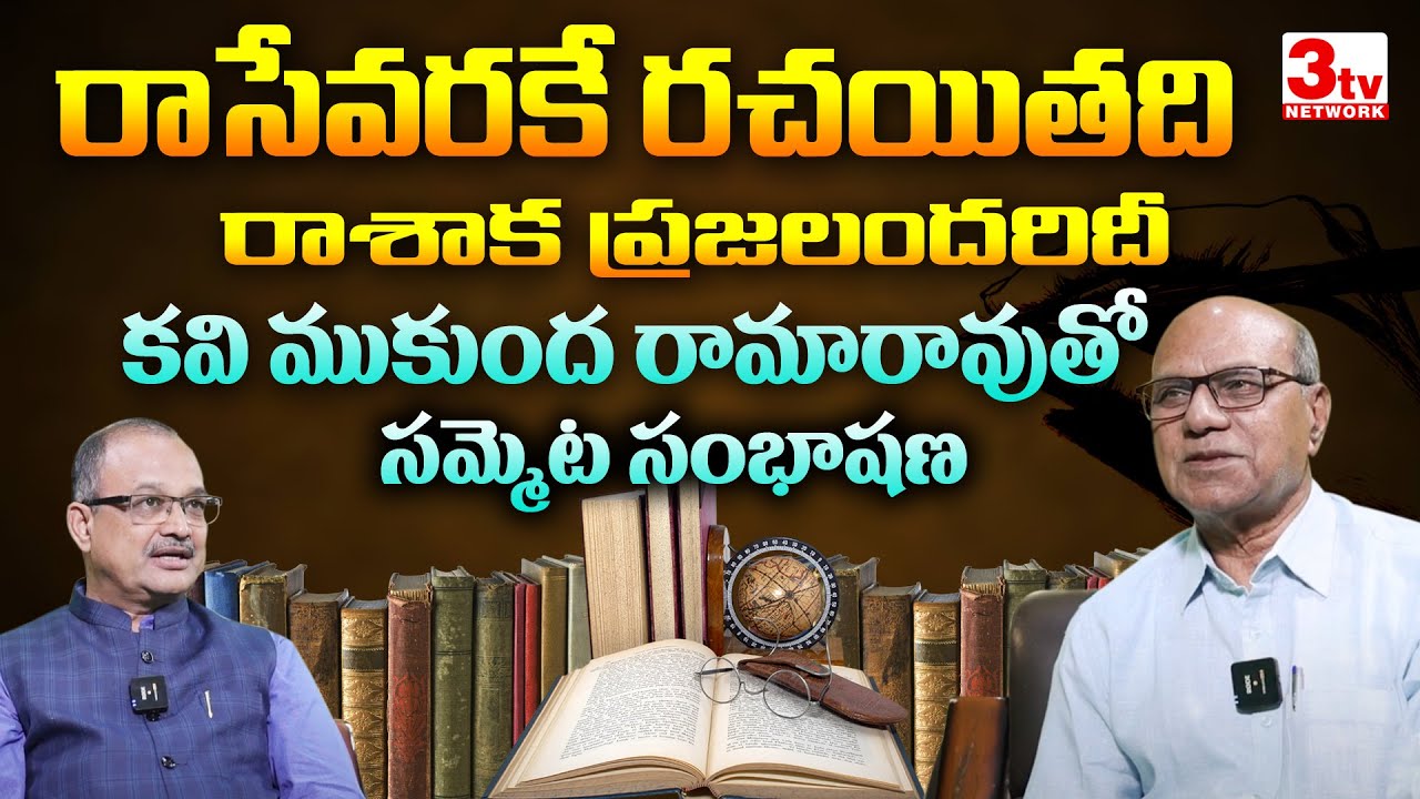 సాహిత్యం రాసేవరకే రచయితది రాశాక ప్రజలందరిదీ I Poet Writer Mukunda Ramarao I Sammeta @3tvnetwork