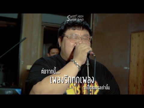 No One Else - ต่อจากนี้เพลงรักทุกเพลงจะเป็นของเธอเท่านั้น | Sweetarea Super Band [ COVER ]