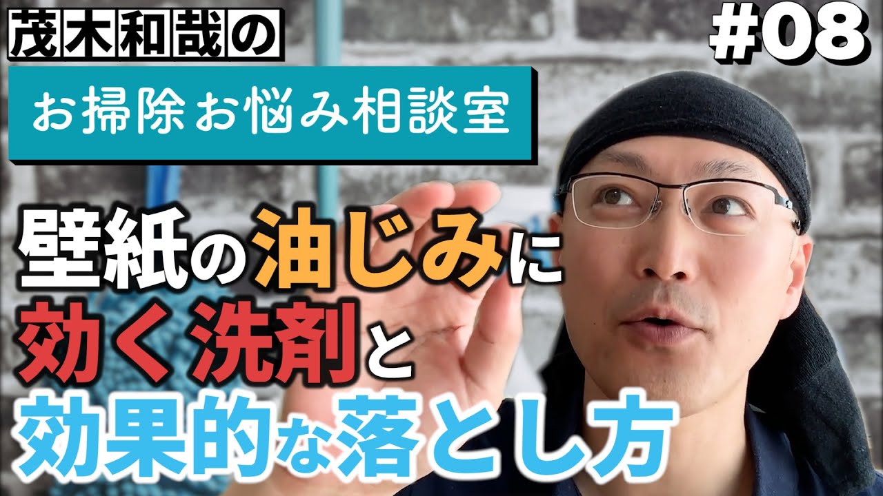 第８回 壁紙についた鯖缶の油じみに効く洗剤と 効果的な落とし方 茂木和哉のお掃除お悩み相談室 Youtube