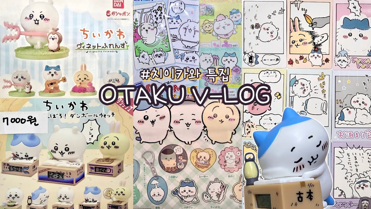 먼가 작고(?) 귀여운 굿즈깡_치이카와 특집 | 제이굿즈 v-log (+ 체인소맨 한스푼)