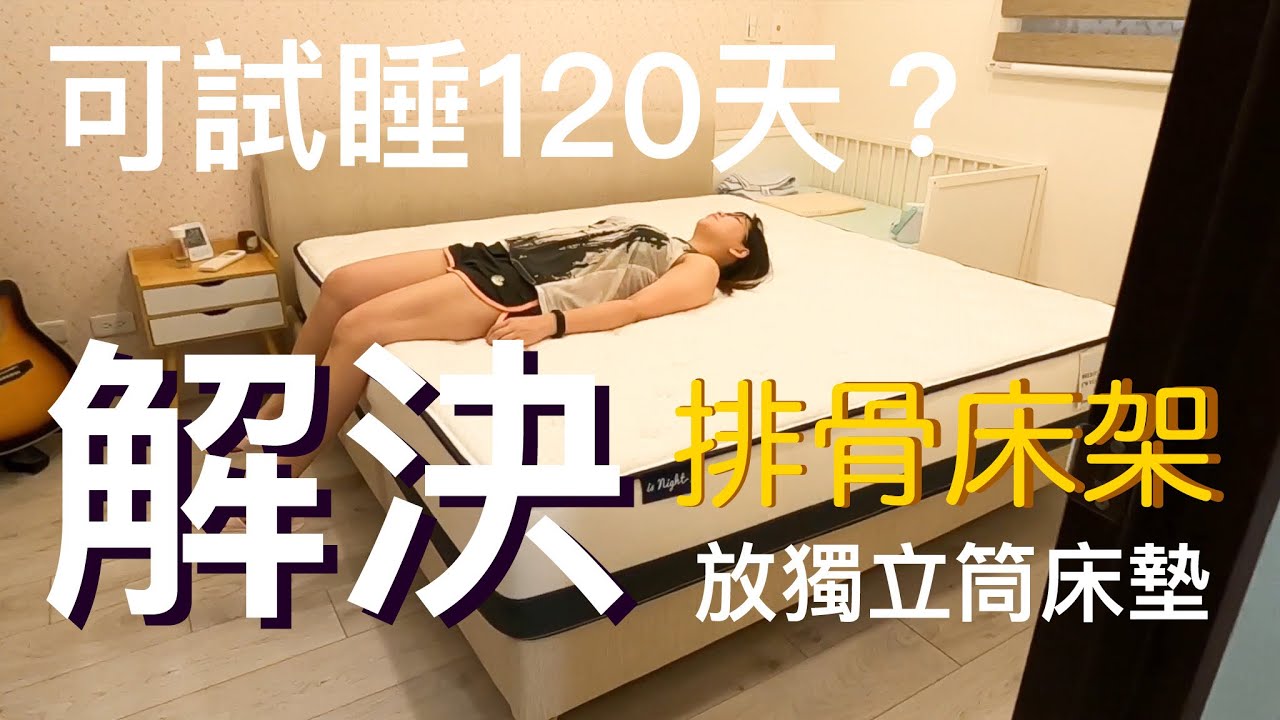 透過 #晚安奈特 的「120日安心試睡」，來找到真正適合你的床墊吧！