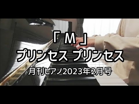 「M」プリンセス プリンセス【月刊ピアノ】2023年2月号  PRINCESS PRINCESS / Piano