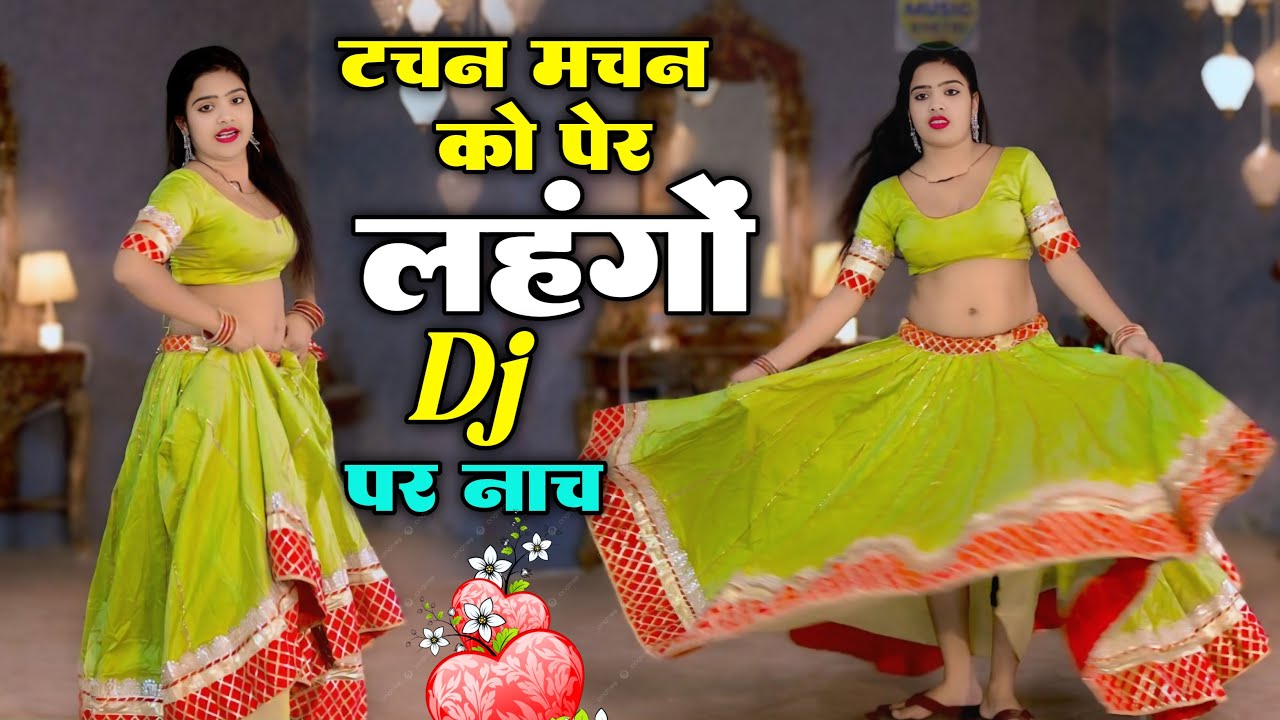 Hd Video ~ टचन मचन को पेर लहंगों जानू Dj पर नाच ~ Rajpal Bhati | Insta Viral Song | Meenawati Song 