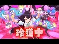 【#大神ミオ生誕企画】『ドッタバッタ珍道中』3Dライブver.