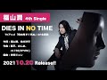 【福山潤】4th single「DIES IN NO TIME」試聴【TVアニメ「吸血鬼すぐ死ぬ」OP主