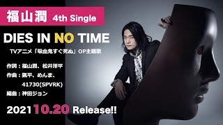 【福山潤】4th single「DIES IN NO TIME」試聴【TVアニメ「吸血鬼すぐ死ぬ」OP主題歌】