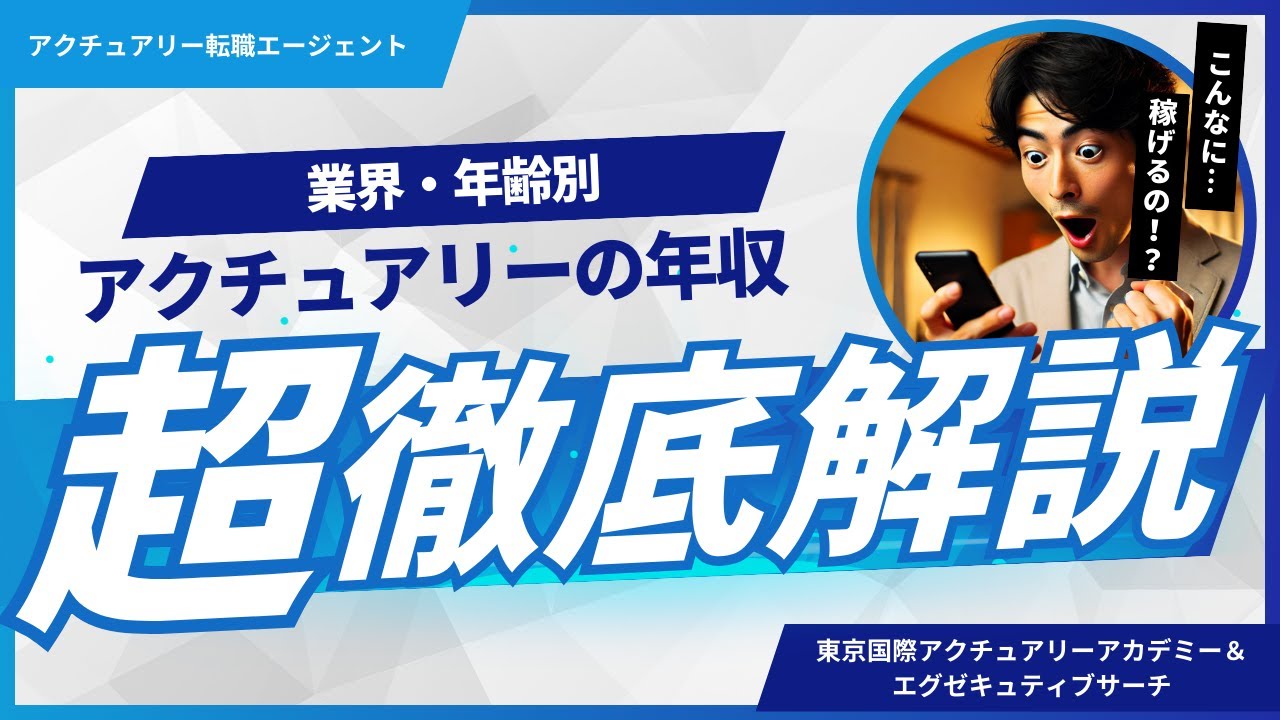 【業界・年齢別】アクチュアリーの年収徹底解説！