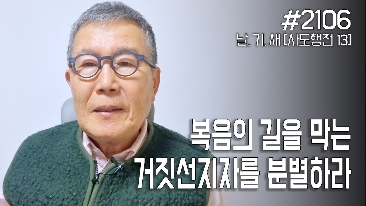 [날마다 기막힌 새벽 #2106] 복음의 길을 막는 거짓선지자를 분별하라