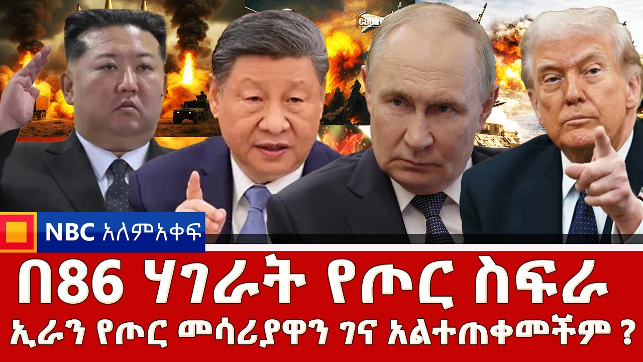 በ86 ሃገራት የጦር ስፍራ ያላት አሜሪካ | ኢራን የጦር መሳሪያዋን ገና አልተጠቀመችም ? | NBC ዓለምአቀፍ @NBCETHIOPIA