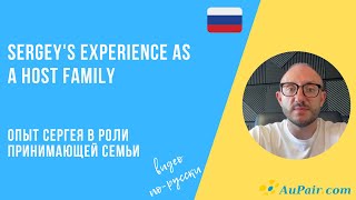Опыт Сергея в качестве Принимающей семьи для Au Pair в России