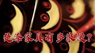 《百家讲坛》 20230530 古韵流芳说家具（第一部） 4 迷幻楚漆|CCTV百家讲坛官方频道