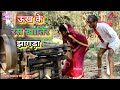 ऊख के रस खातिर झागड़ा || आप ऐसा न करें जिसे बाबूजी को दिकत हो || Bhojpuri comedy,VIDEO,khesari2, Neha