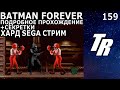 Стрим: Batman Forever (1995) на Sega Mega Drive / Genesis / Подробное прохождение / Stream RUS