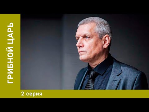 Грибной царь. 2 Серия. Драма. Лучшие сериалы