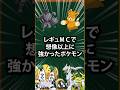 【ポケモン】レギュMCで想像以上に強かったポケモン