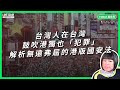 台灣人在台灣鼓吹港獨也「犯罪」？解析無遠弗屆的港版國安法【TODAY 看世界】