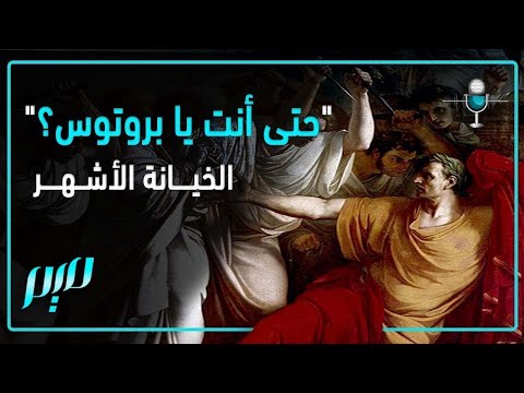 حتى أنت يا بروتوس الخيانة الأشهر