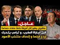 ترامب يفج ر ملف خطير قبل مباراة المغربو تحذير مغربي شديد اللهجة ضد الفيفا بعد تحركات ماكرون الأخيرة mp3