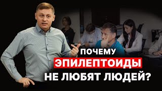 Почему эпилептоиды не любят людей? Профайлинг 7Радикалов. Войченко Вадим.