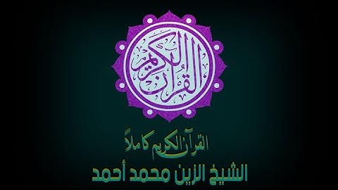 القرآن الكريم كاملا الشيخ الزين محمد أحمد 2 1 The Complete Holy Quran Al Zain Mohammed Ahme