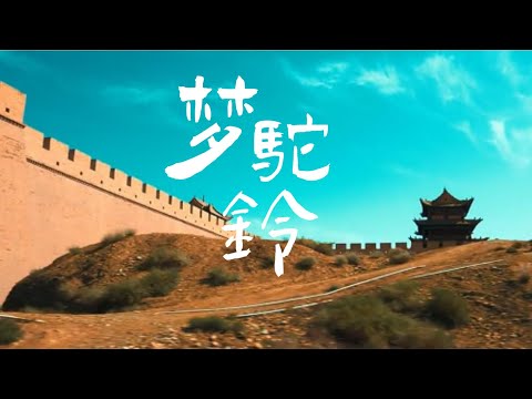 张明敏 《梦驼铃》一首饱含历史沧桑感的歌曲，让人听了无尽感慨