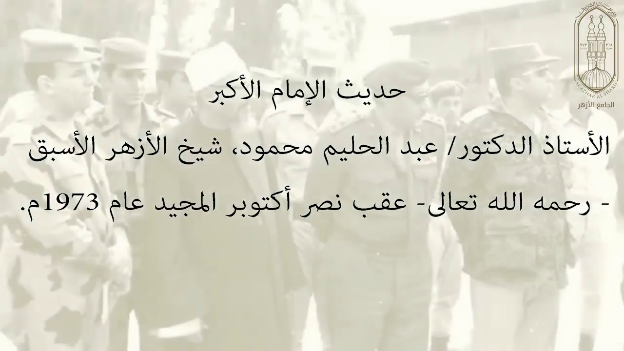 خطبة الإمام الأكبر الدكتور عبد الحليم محمود بعد نصر أكتوبر