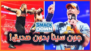 WWE Smackdown 22/09/2023 - جون سينا بدون صديق!، ملخص و تحليل عرض سماكداون