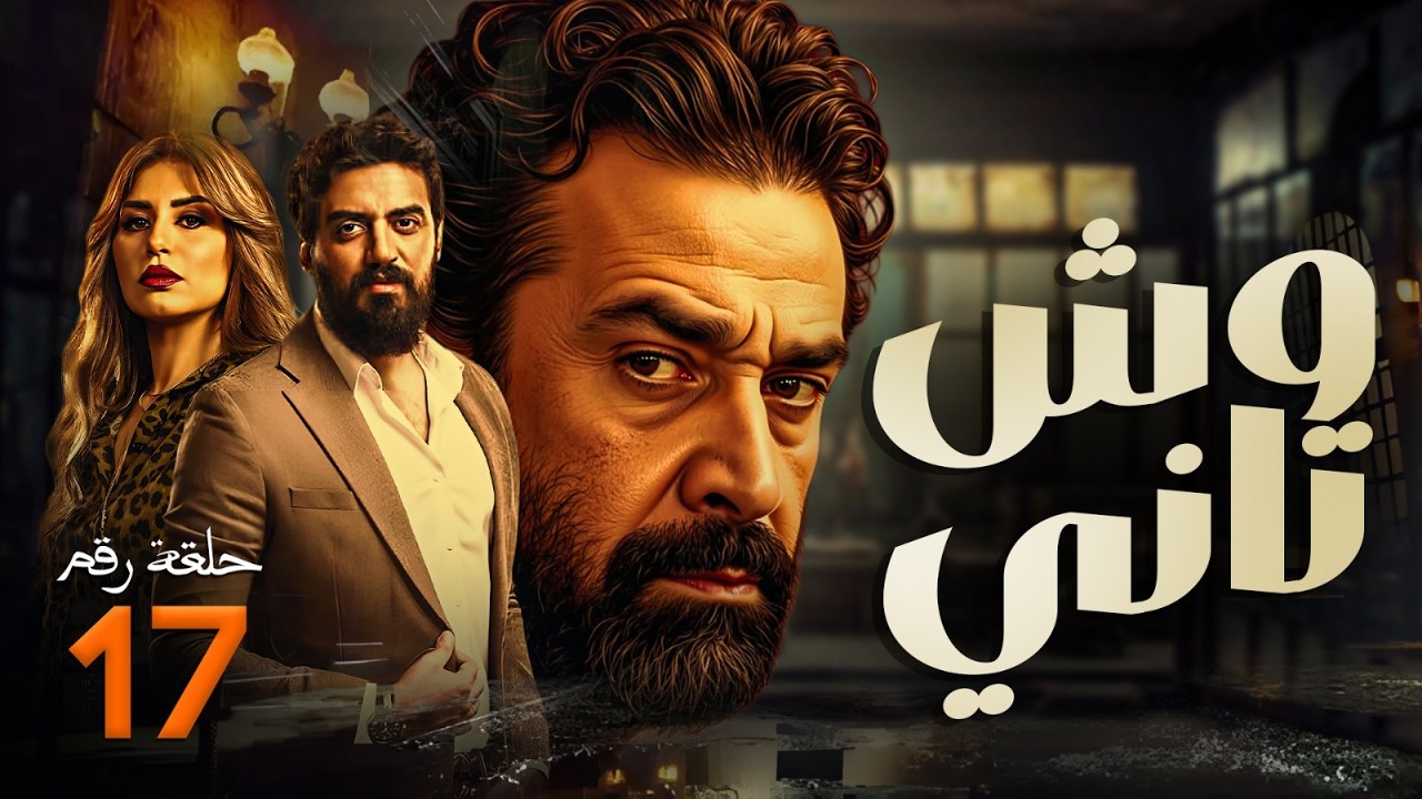 مسلسل وش تاني | بطولة كريم عبد العزيز - منة فضالي - اسلام جمال | الحلقة 17