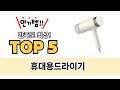 휴대용드라이기 TOP5 쇼핑 정보입니다