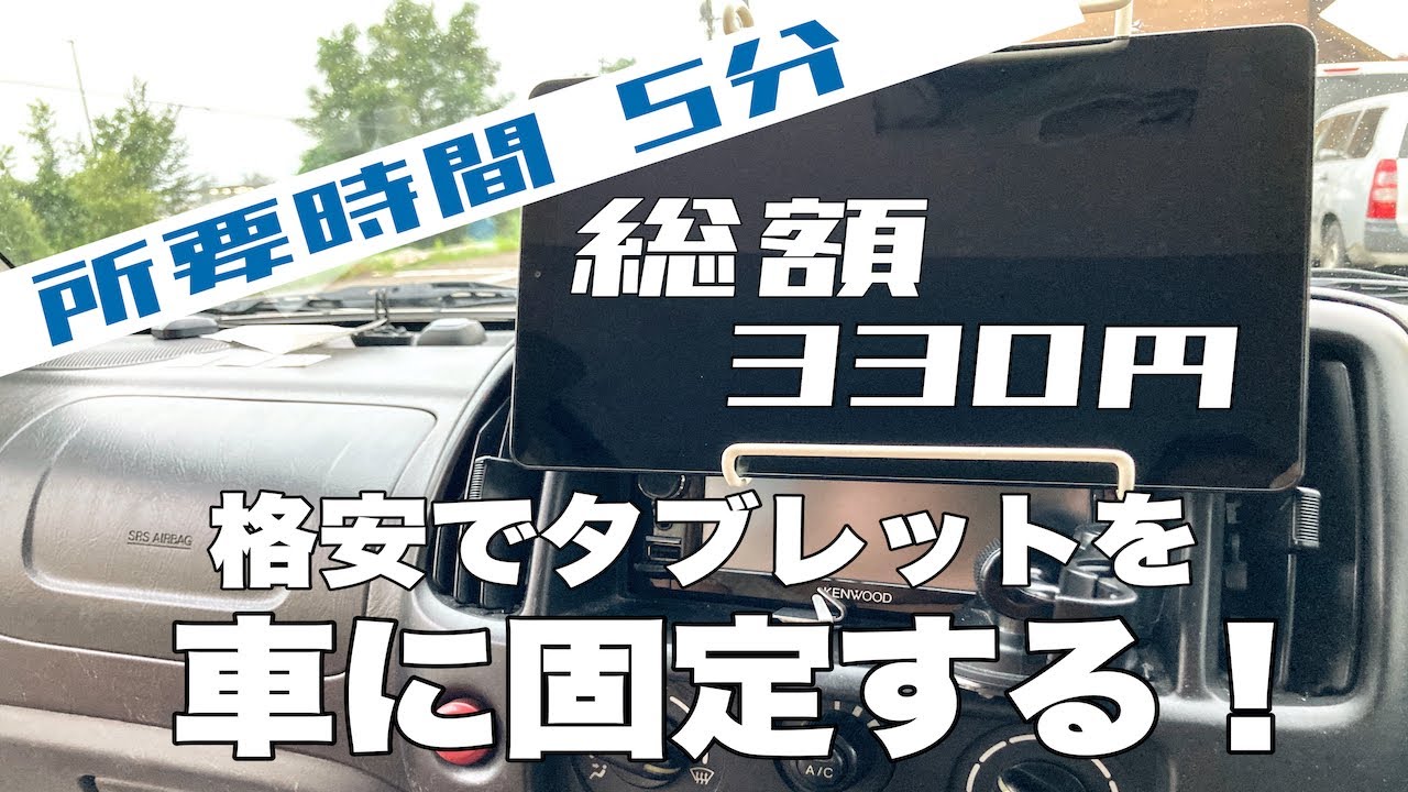【車中泊DIY】誰でも簡単にすぐできる！330円で作る車載用タブレットホルダー！