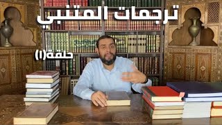 كرسي المتنبي (شرح ديوان المتنبي) - حلقة (١) - أيمن العتوم