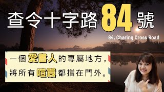 【感動推薦】1949 -1968年書信真實曝光，牽動無數愛書人的思念與感動。►《查令十字街84號》海蓮.漢芙｜說書｜書評｜千芸說書