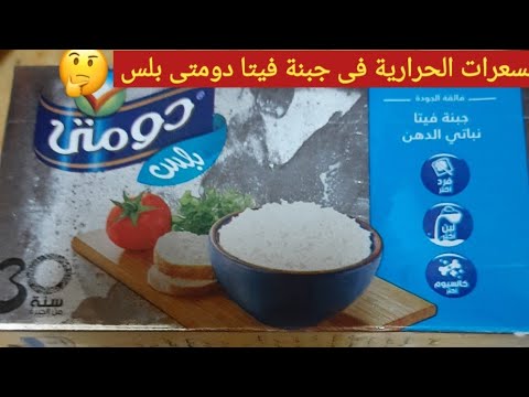 السعرات الحرارية فى جبنة فيتا دومتى بلس والقيمة الغذائية كمان