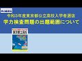 【東京都立高校】令和３年度出題範囲について＋ワンポイント応援授業　理科「消化酵素」