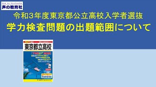 【東京都立高校】令和３年度出題範囲について＋ワンポイント応援授業　理科「消化酵素」