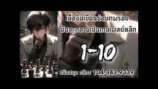 เมื่อฉันเขียนข้อบกพร่อง มันจะกลายเป็นเกมเพลย์หลัก 1-10