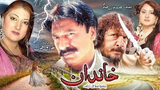 Khandan | Pashto drama | Pashto New drama | Tariq Jamal, Reema, Swati, Saba Gul Drama