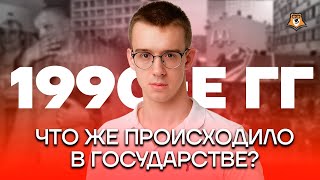 1990-Е ГГ. Что же происходило в государстве? | История ЕГЭ 10 класс | Умскул