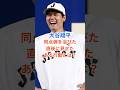 【人格もレジェンド】大谷翔平が被弾直後に見せた「ある行動」。敵国も脱帽した真のスポーツマンシップ #Shorts
