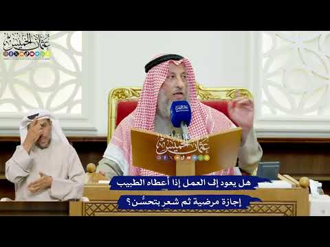 431 - هل يعود إلى العمل إذا أعطاه الطبيب إجازة مرضية ثم شعر بتحسُّن؟ - عثمان الخميس