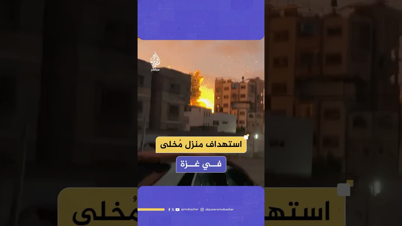 غارة إسرائيلية تستهدف منزلا مُخلى بمخيم الشاطئ غربي مدينة غزة