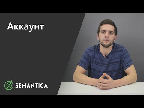 Аккаунт: что это такое и зачем он нужен | SEMANTICA