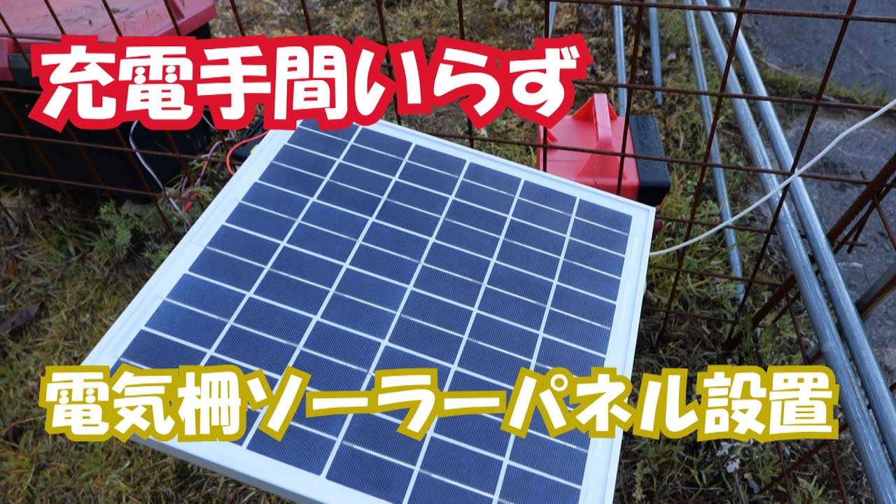 電気柵後付ソーラーパネル紹介と冬ネギ圃場耕起作業21 4 13 Youtube