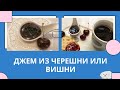 КАК СВАРИТЬ ДЖЕМ ИЗ ЧЕРЕШНИ ИЛИ ВИШНИ 🌺 ЭТО ОЧЕНЬ ВКУСНО! 🌺@Amond Жизнь в Ирландии