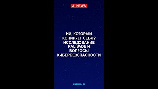 ИИ, который копирует себя? Исследование Palisade и вопросы кибербезопасности