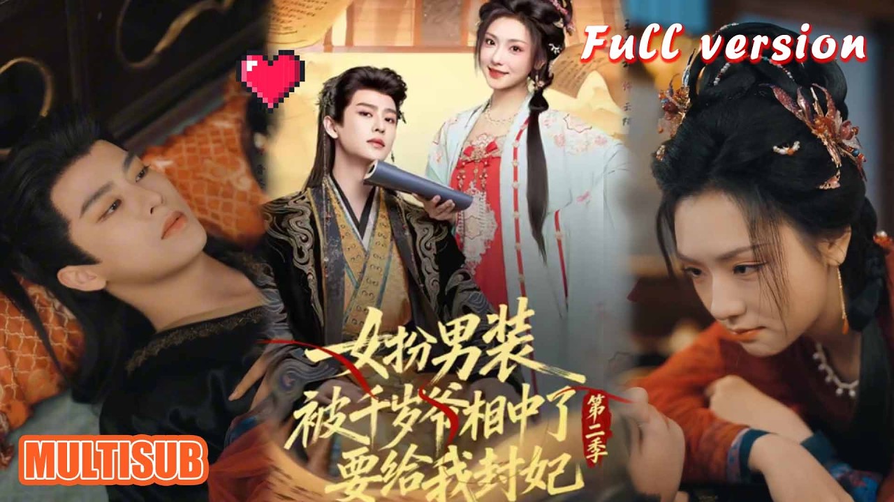 女扮男装：千岁爷的宠妃之路（第二季）