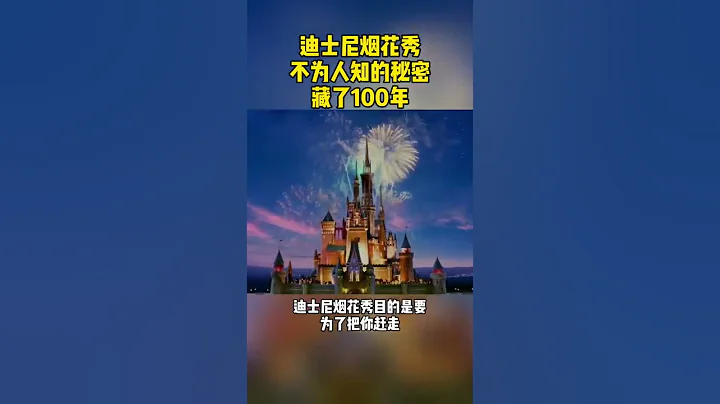 迪士尼煙花秀不為人知的秘密，藏了100年 - 天天要聞