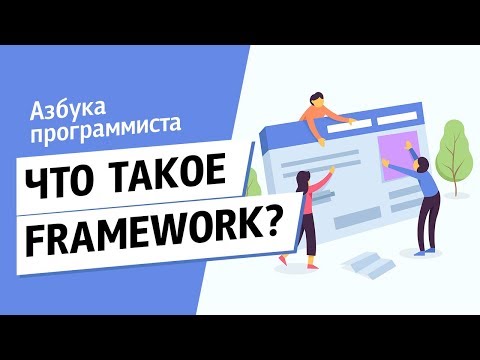 Что такое Framework?